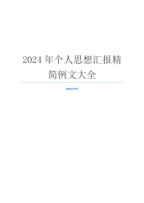 2024年个人思想汇报精简例文大全