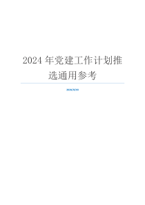 2024年党建工作计划推选通用参考