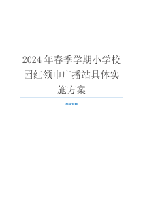 2024年春季学期小学校园红领巾广播站具体实施方案