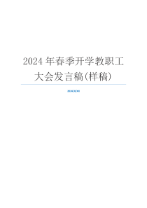 2024年春季开学教职工大会发言稿(样稿)