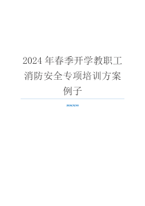 2024年春季开学教职工消防安全专项培训方案例子