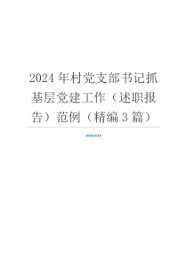 2024年村党支部书记抓基层党建工作（述职报告）范例（精编3篇）