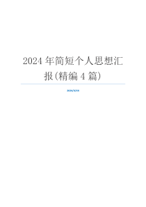 2024年简短个人思想汇报(精编4篇)