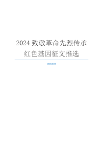 2024致敬革命先烈传承红色基因征文推选