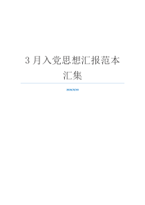 3月入党思想汇报范本汇集