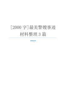 [2000字]最美警嫂事迹材料整理3篇