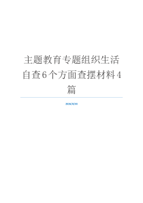 主题教育专题组织生活自查6个方面查摆材料4篇