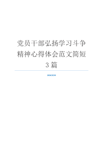 党员干部弘扬学习斗争精神心得体会范文简短3篇