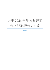 关于2024年学校党建工作（述职报告）3篇