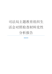 司法局主题教育组织生活会对照检查材料党性分析报告