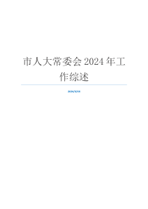 市人大常委会2024年工作综述