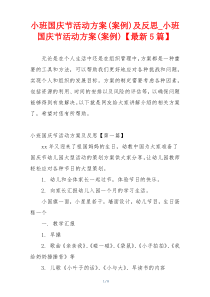 小班国庆节活动方案(案例)及反思_小班国庆节活动方案(案例)【最新5篇】