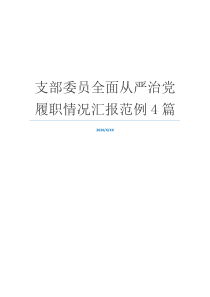 支部委员全面从严治党履职情况汇报范例4篇