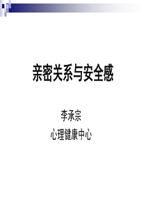 爱情2亲密关系与安全感(亲子和恋爱)