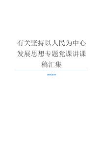 有关坚持以人民为中心发展思想专题党课讲课稿汇集