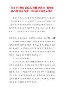 [800字]教师研修心得体会范文_教师研修心得体会范文1500字（精选4篇）