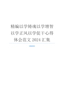 精编以学铸魂以学增智以学正风以学促干心得体会范文2024汇集