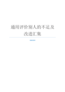 通用评价别人的不足及改进汇集