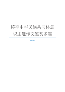 铸牢中华民族共同体意识主题作文鉴赏多篇