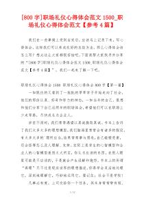 [800字]职场礼仪心得体会范文1500_职场礼仪心得体会范文【参考4篇】