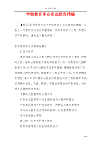 学前教育毕业实践报告精编