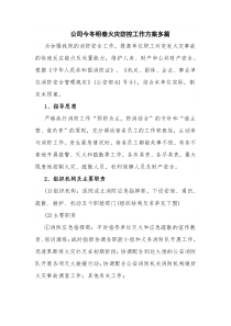 公司今冬明春火灾防控工作方案多篇