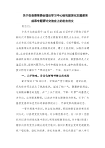 关于在县委常委会理论学习中心组巩固深化主题教育成果专题研讨交流会上的发言范文