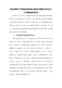 国企党委关于严重违纪违法案以案促改专题民主生活会个人对照检查材料范文