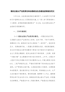 落实全面从严治党责任和加强政治生态建设述职报告范文