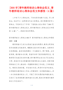 [800字]青年教师培训心得体会范文_青年教师培训心得体会范文和感悟（4篇）