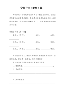 贷款合同（最新5篇）