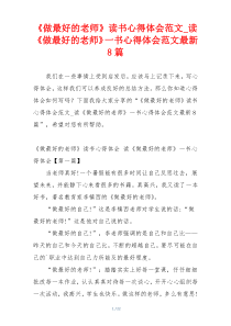 《做最好的老师》读书心得体会范文_读《做最好的老师》一书心得体会范文最新8篇