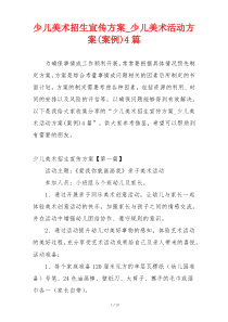 少儿美术招生宣传方案_少儿美术活动方案(案例)4篇