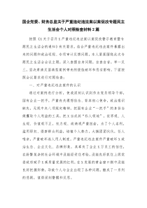 国企党委、财务总监关于严重违纪违法案以案促改专题民主生活会个人对照检查材料2篇