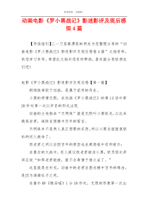 动画电影《罗小黑战记》影迷影评及观后感悟4篇