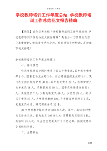 学校教师培训工作年度总结 学校教师培训工作总结范文报告精编