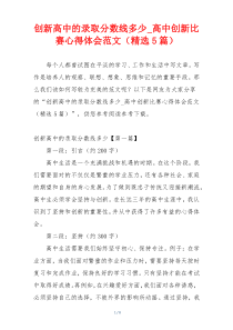 创新高中的录取分数线多少_高中创新比赛心得体会范文（精选5篇）