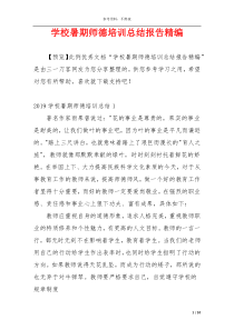 学校暑期师德培训总结报告精编