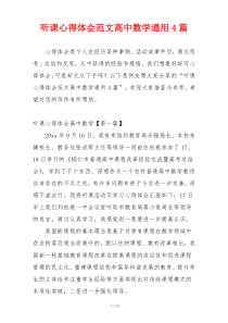 听课心得体会范文高中数学通用4篇