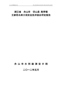 王家岙水库安全鉴定报告