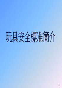 玩具安全標準