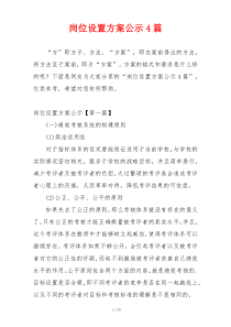 岗位设置方案公示4篇