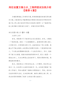 岗位设置方案公示_工程师面试自我介绍【推荐4篇】