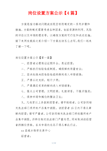 岗位设置方案公示【4篇】