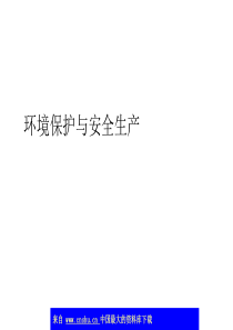 环境保护与安全生产(ppt 36)