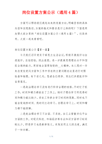 岗位设置方案公示（通用4篇）