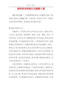 教师培训研修日志精编5篇