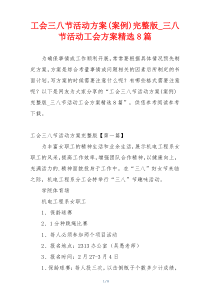 工会三八节活动方案(案例)完整版_三八节活动工会方案精选8篇