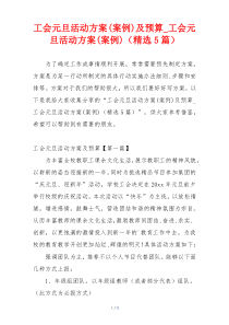 工会元旦活动方案(案例)及预算_工会元旦活动方案(案例)（精选5篇）