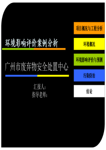 环境影响评价课程案例--广州市废弃物安全处置中心